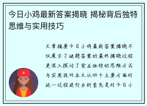 今日小鸡最新答案揭晓 揭秘背后独特思维与实用技巧 今日小鸡最新答案揭晓 揭秘背后独特思维与实用技巧