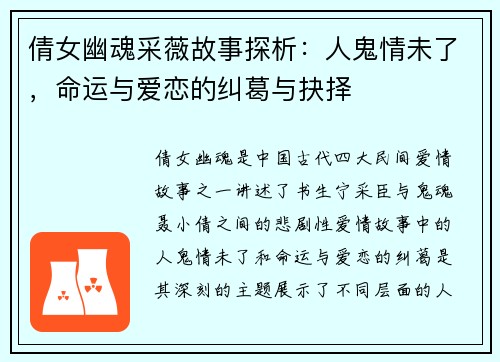 倩女幽魂采薇故事探析：人鬼情未了，命运与爱恋的纠葛与抉择