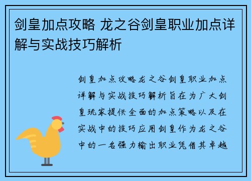 剑皇加点攻略 龙之谷剑皇职业加点详解与实战技巧解析