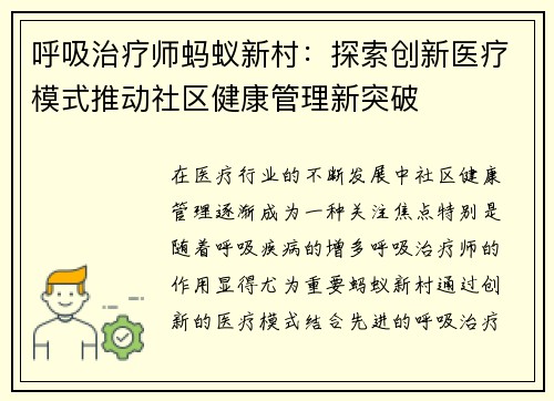 呼吸治疗师蚂蚁新村:探索创新医疗模式推动社区健康管理新突破 呼吸治疗师蚂蚁新村:探索创新医疗模式推动社区健康管理新突破