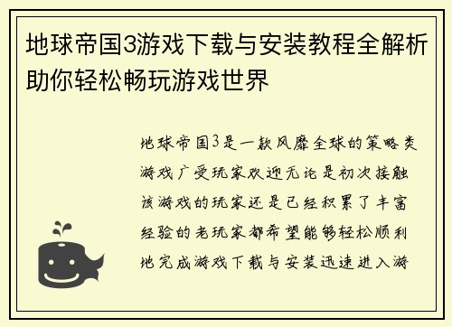 地球帝国3游戏下载与安装教程全解析助你轻松畅玩游戏世界 地球帝国3游戏下载与安装教程全解析助你轻松畅玩游戏世界