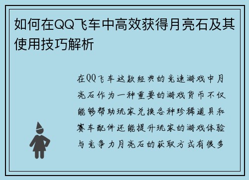 如何在QQ飞车中高效获得月亮石及其使用技巧解析