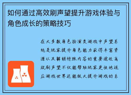如何通过高效刷声望提升游戏体验与角色成长的策略技巧 如何通过高效刷声望提升游戏体验与角色成长的策略技巧