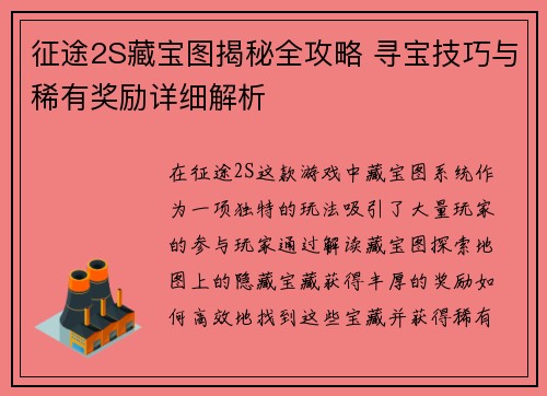 征途2S藏宝图揭秘全攻略 寻宝技巧与稀有奖励详细解析 征途2S藏宝图揭秘全攻略 寻宝技巧与稀有奖励详细解析