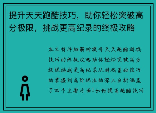 提升天天跑酷技巧,助你轻松突破高分极限,挑战更高纪录的终极攻略 提升天天跑酷技巧,助你轻松突破高分极限,挑战更高纪录的终极攻略