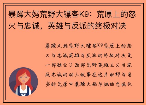 暴躁大妈荒野大镖客K9:荒原上的怒火与忠诚,英雄与反派的终极对决 暴躁大妈荒野大镖客K9:荒原上的怒火与忠诚,英雄与反派的终极对决