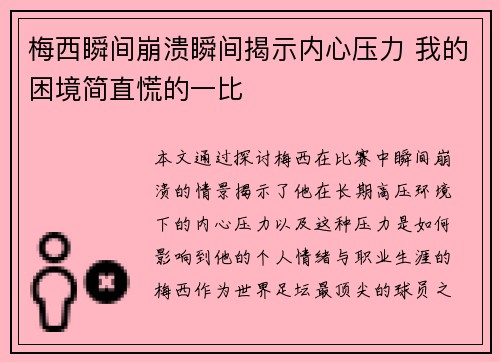 梅西瞬间崩溃瞬间揭示内心压力 我的困境简直慌的一比 梅西瞬间崩溃瞬间揭示内心压力 我的困境简直慌的一比