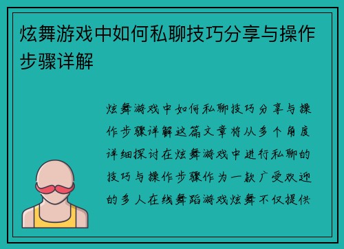 炫舞游戏中如何私聊技巧分享与操作步骤详解 炫舞游戏中如何私聊技巧分享与操作步骤详解