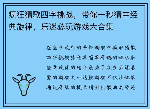 疯狂猜歌四字挑战，带你一秒猜中经典旋律，乐迷必玩游戏大合集