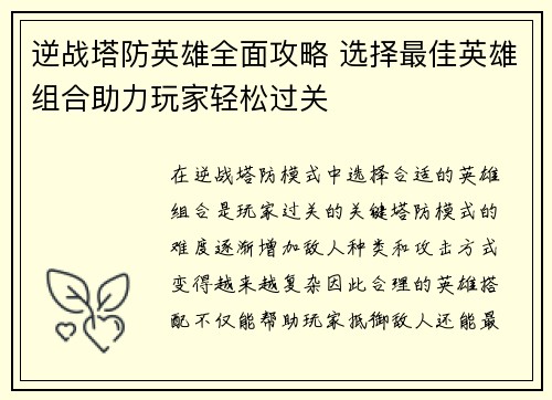 逆战塔防英雄全面攻略 选择最佳英雄组合助力玩家轻松过关
