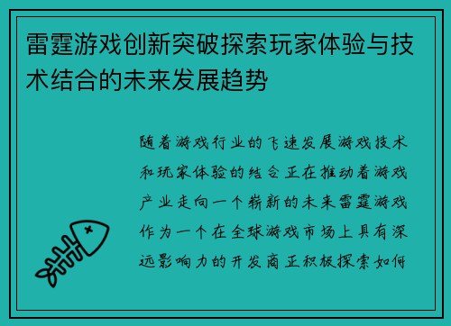 雷霆游戏创新突破探索玩家体验与技术结合的未来发展趋势