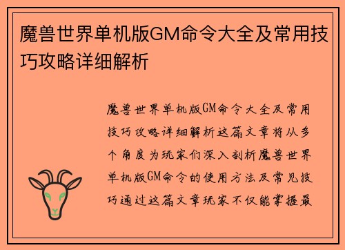魔兽世界单机版GM命令大全及常用技巧攻略详细解析
