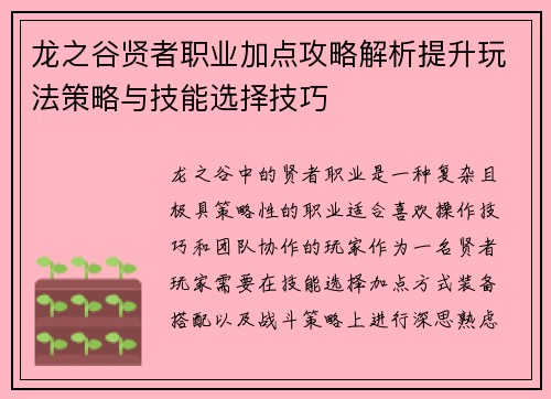 龙之谷贤者职业加点攻略解析提升玩法策略与技能选择技巧