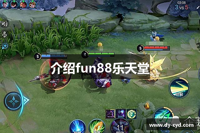 介绍fun88乐天堂